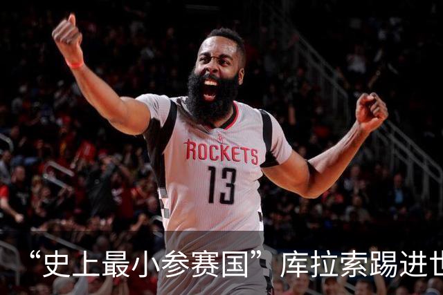 “史上最小参赛国”库拉索踢进世界杯首球！中国老板娘在当地请球迷吃烧烤，进球时刻街头轰动