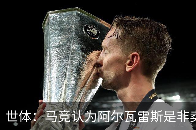 世体：马竞认为阿尔瓦雷斯是非卖品，仍坚持不卖他到巴萨