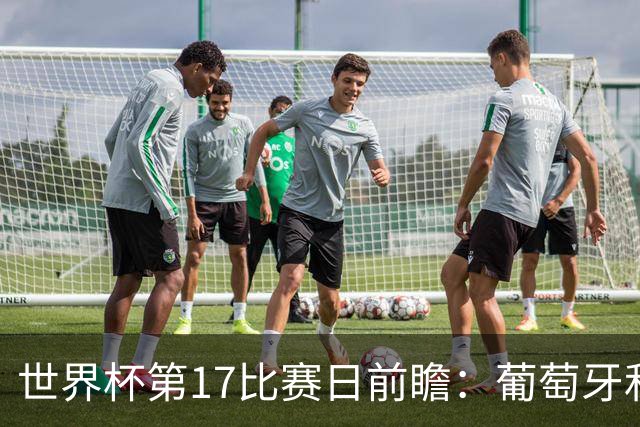 世界杯第17比赛日前瞻：葡萄牙和英格兰处境不妙，阿根廷笑看风云