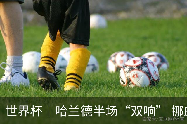 世界杯｜哈兰德半场“双响” 挪威4:1大胜伊拉克