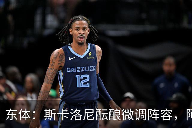 东体：斯卡洛尼酝酿微调阵容，阿尔马达大概率失去首发