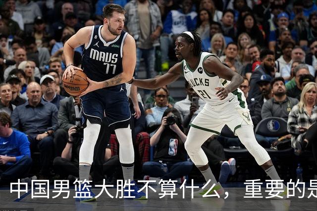 中国男篮大胜不算什么，重要的是这三件事，世界杯出线难度很大