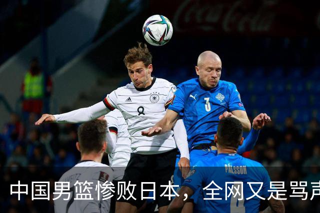 中国男篮惨败日本，全网又是骂声一片，媒体人:郭士强有什么战术