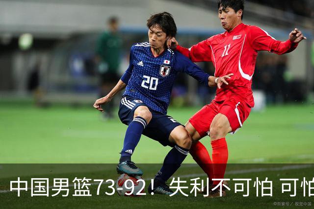 中国男篮73-92！失利不可怕 可怕的是赛后郭士强这番话 不依赖归化！