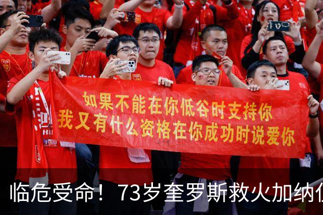 临危受命！73岁奎罗斯救火加纳仅2月 赢世界杯关键对决