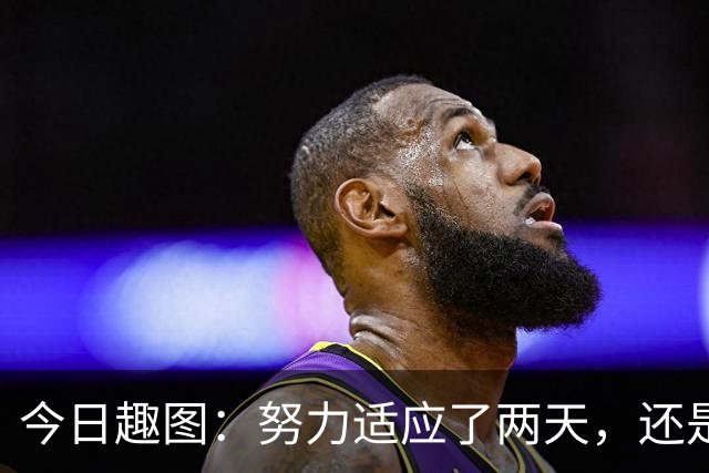 今日趣图：努力适应了两天，还是适应不了补水时间放广告……