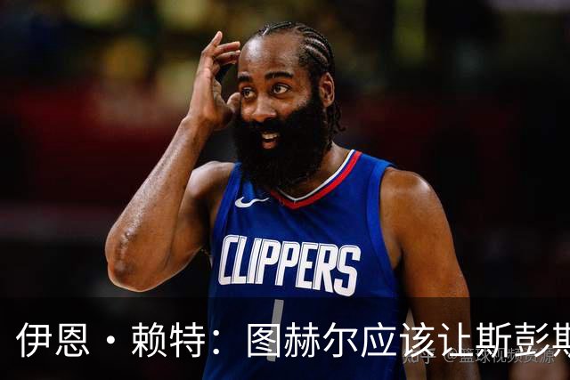 伊恩·赖特：图赫尔应该让斯彭斯踢右后卫，萨卡踢右边锋和他搭档