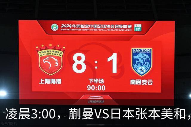 凌晨3:00，蒯曼VS日本张本美和，中国德比：孙颖莎VS王艺迪