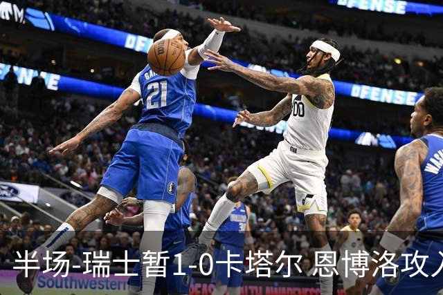 半场-瑞士暂1-0卡塔尔 恩博洛攻入本届首粒点球，弗罗伊勒造点