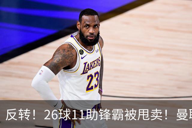 反转！26球11助锋霸被甩卖！曼联或获利2000万欧
