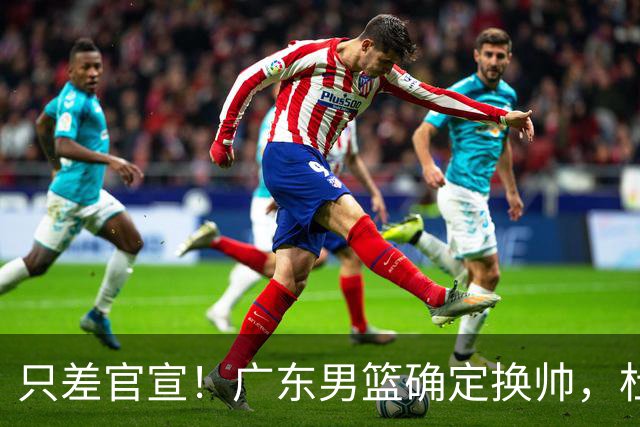 只差官宣！广东男篮确定换帅，杜锋正式下课，外籍教练团队即将加盟