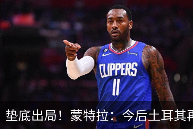 垫底出局！蒙特拉：今后土耳其再进世界杯绝对不用再等24年