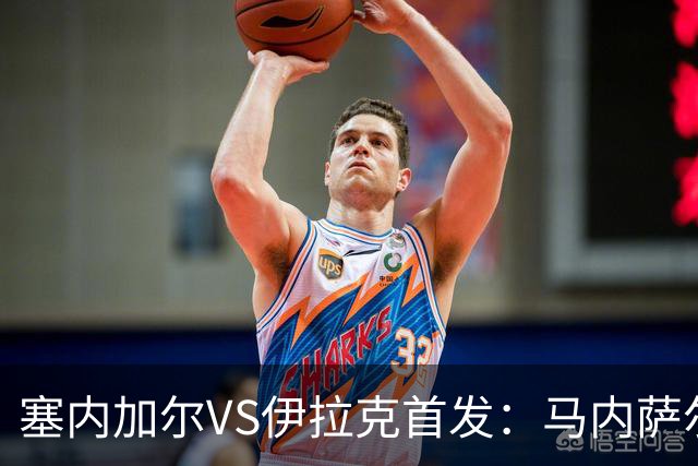 塞内加尔VS伊拉克首发：马内萨尔配姆巴耶 杰克逊替补