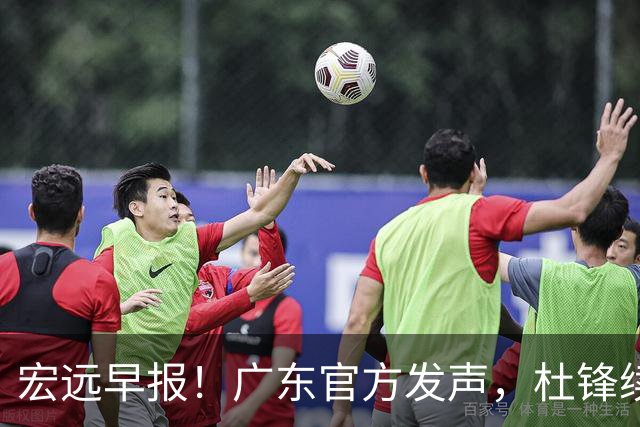 宏远早报！广东官方发声，杜锋续约浮出水面，朱芳雨做重要决定