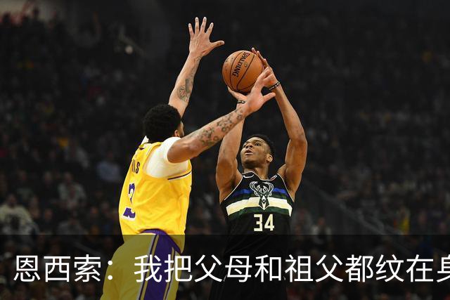 恩西索：我把父母和祖父都纹在身上，这样他们就永远伴我同行