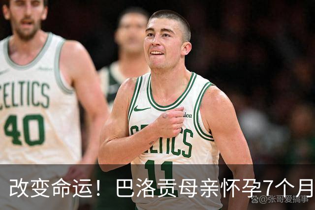 改变命运！巴洛贡母亲怀孕7个月时在美国度假 想回英国被拒绝登机
