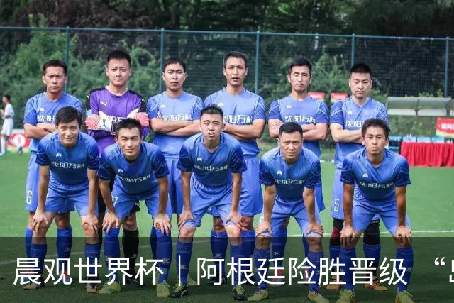 晨观世界杯｜阿根廷险胜晋级 “岛国童话”创历史