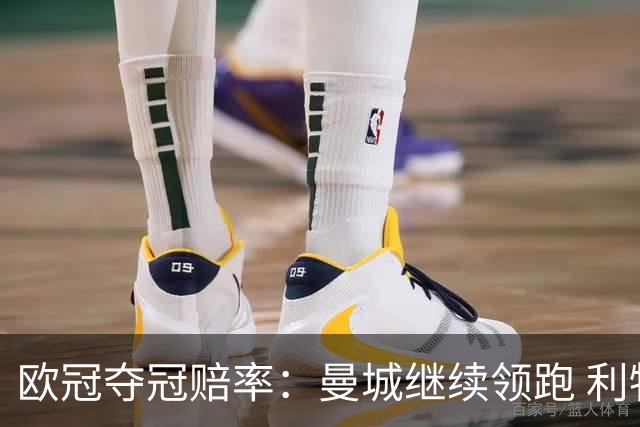 欧冠夺冠赔率：曼城继续领跑 利物浦反超巴黎圣曼