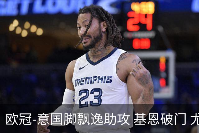 欧冠-意国脚飘逸助攻 基恩破门 尤文小胜夺头名