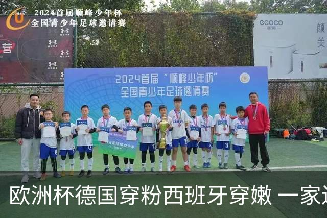 欧洲杯德国穿粉西班牙穿嫩 一家还盖了检验章