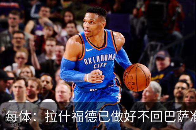 每体：拉什福德已做好不回巴萨准备，重返曼联一线队大门敞开