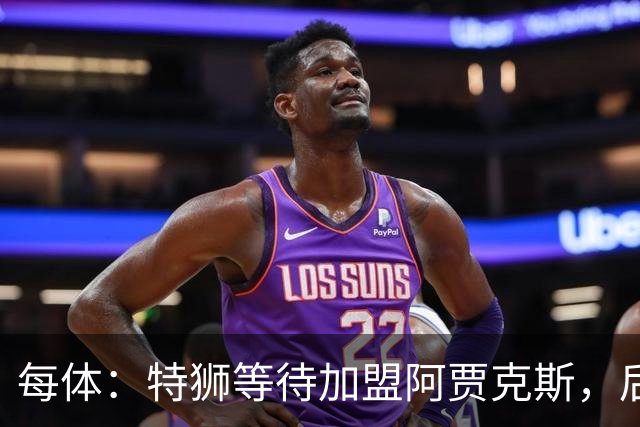 每体：特狮等待加盟阿贾克斯，后者只能承担球员15%工资