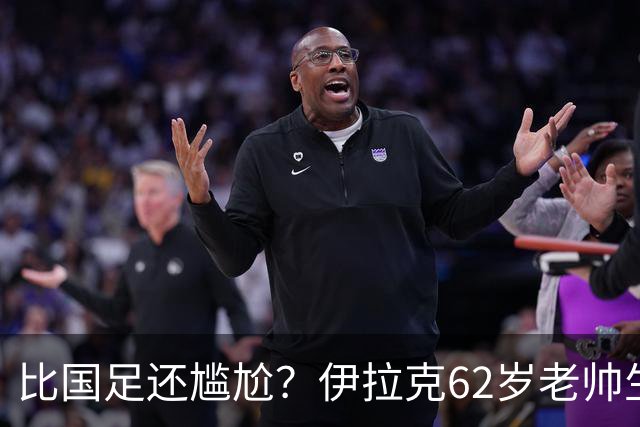 比国足还尴尬？伊拉克62岁老帅生无可恋：0-5耻辱 3连败丢12球出局