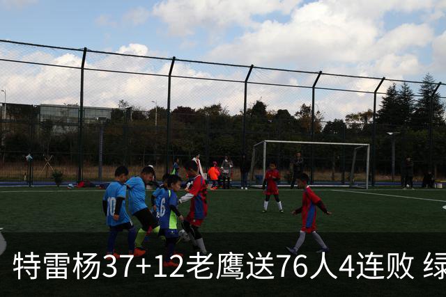 特雷杨37+12老鹰送76人4连败 绿军送奇才5连败