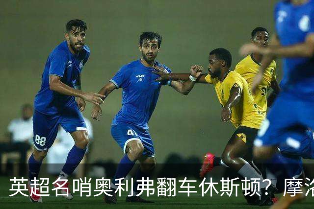 英超名哨奥利弗翻车休斯顿？摩洛哥3-0加拿大背后的5个事实，马宁看了都得摇头