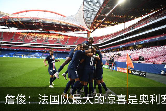 詹俊：法国队最大的惊喜是奥利塞，他完全有可能破贝利的助攻纪录
