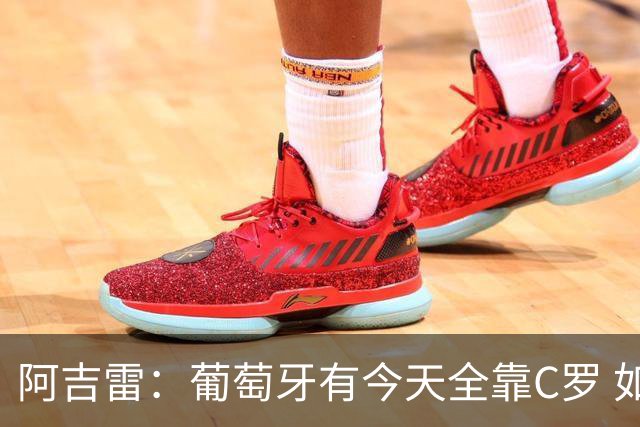 阿吉雷：葡萄牙有今天全靠C罗 如果球都传不到脚下，他能怎么办？