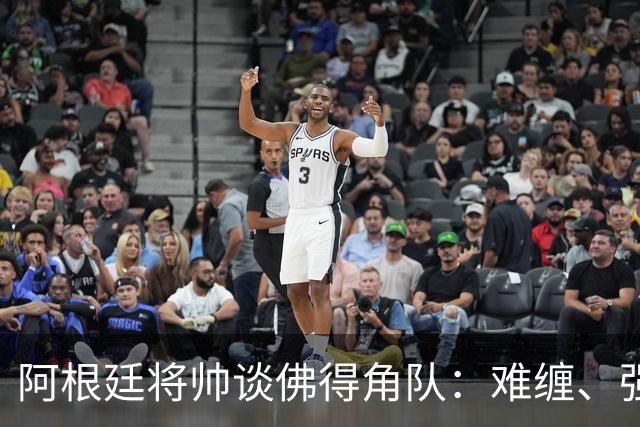 阿根廷将帅谈佛得角队：难缠、强大……
