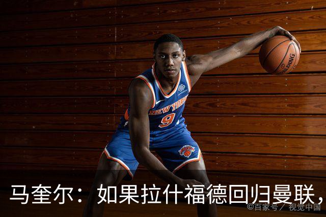 马奎尔：如果拉什福德回归曼联，我当然会张开双臂欢迎