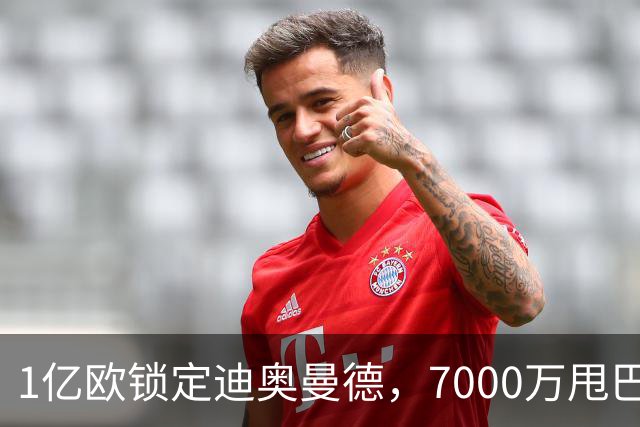 1亿欧锁定迪奥曼德，7000万甩巴尔科拉，利物浦会接盘吗