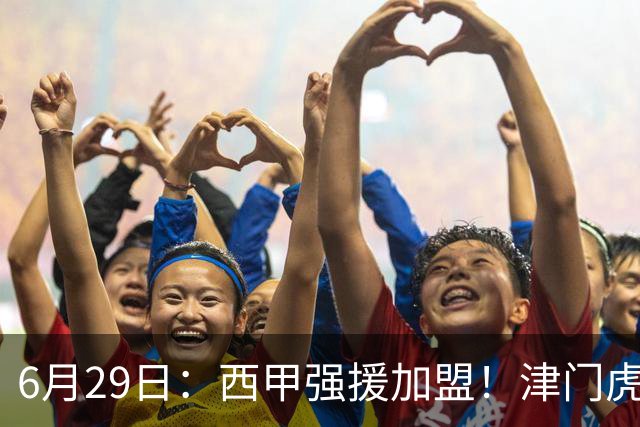 6月29日：西甲强援加盟！津门虎全员齐整兵发重庆，保底1分，再输就危险了
