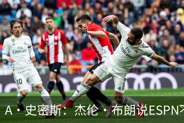 A·史密斯：杰伦·布朗说ESPN不道德&我是头号代表 触碰了我底线
