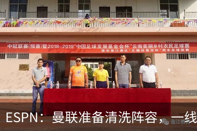 ESPN：曼联准备清洗阵容，一线队11人未来存疑